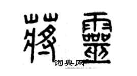 曾慶福蔣靈篆書個性簽名怎么寫