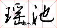 錢沛雲瑤池行書怎么寫