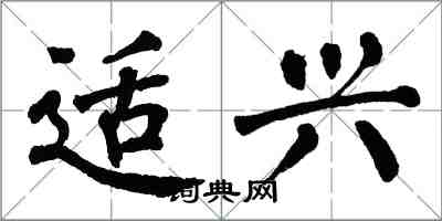 翁闓運適興楷書怎么寫