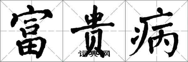 翁闓運富貴病楷書怎么寫