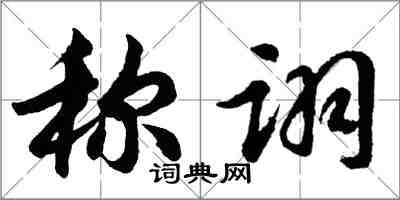 胡問遂稱詡行書怎么寫