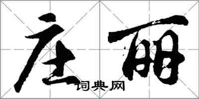 胡問遂莊麗行書怎么寫