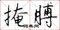 蕎絲的意思_蕎絲的解釋_國語詞典