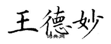 丁謙王德妙楷書個性簽名怎么寫