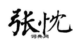 翁闓運張忱楷書個性簽名怎么寫