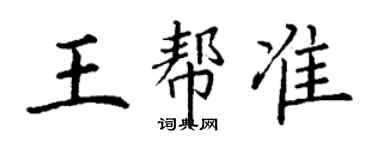 丁謙王幫準楷書個性簽名怎么寫