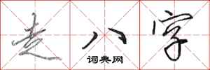 田英章走八字行書怎么寫