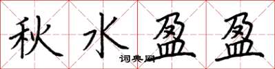 荊霄鵬秋水盈盈楷書怎么寫