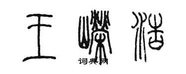 陳墨王嶸浩篆書個性簽名怎么寫