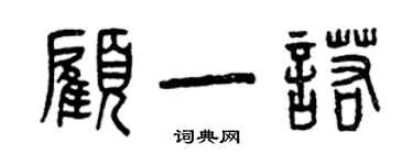 曾慶福顧一諾篆書個性簽名怎么寫