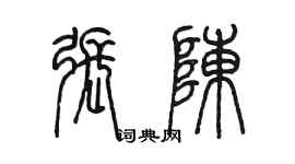 陳墨張陳篆書個性簽名怎么寫