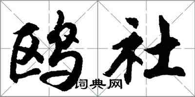 胡問遂鷗社行書怎么寫