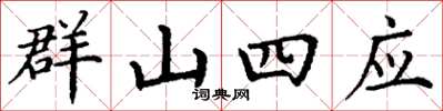 丁謙群山四應楷書怎么寫