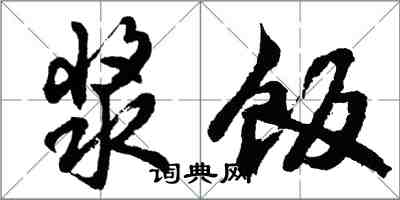 胡問遂漿飯行書怎么寫