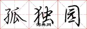 荊霄鵬孤獨園行書怎么寫