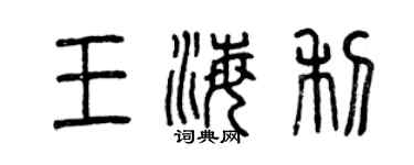 曾慶福王海利篆書個性簽名怎么寫