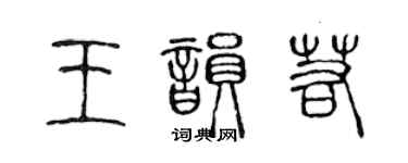 陳聲遠王韻若篆書個性簽名怎么寫