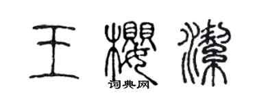 陳聲遠王櫻潔篆書個性簽名怎么寫