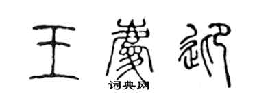 陳聲遠王慶迎篆書個性簽名怎么寫