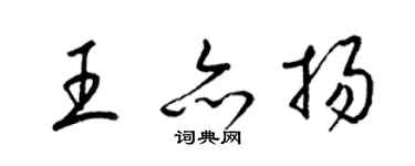 梁錦英王亦揚草書個性簽名怎么寫