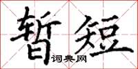 丁謙暫短楷書怎么寫