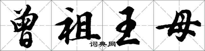 胡問遂曾祖王母行書怎么寫