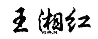 胡問遂王湘紅行書個性簽名怎么寫