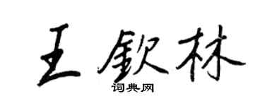王正良王欽林行書個性簽名怎么寫