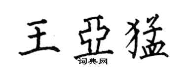 何伯昌王亞猛楷書個性簽名怎么寫