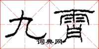 柯春海九霄隸書怎么寫