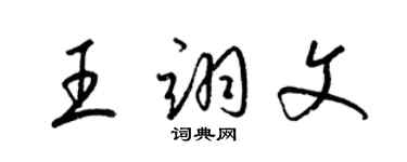 梁錦英王翊文草書個性簽名怎么寫