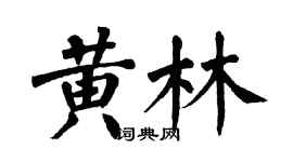 翁闓運黃林楷書個性簽名怎么寫