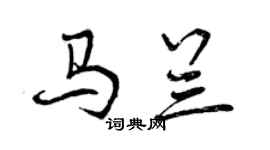 曾慶福馬蘭行書個性簽名怎么寫