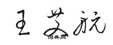 駱恆光王艾航草書個性簽名怎么寫