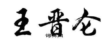 胡問遂王晉侖行書個性簽名怎么寫