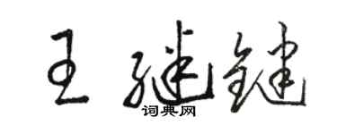 駱恆光王繼鍵草書個性簽名怎么寫