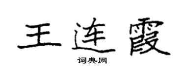 袁強王連霞楷書個性簽名怎么寫