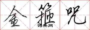 田英章金箍咒行書怎么寫