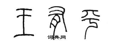 陳墨王有平篆書個性簽名怎么寫