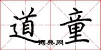 荊霄鵬道童楷書怎么寫