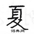 楊為國寫的硬筆隸書夏