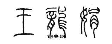 陳墨王龍娟篆書個性簽名怎么寫