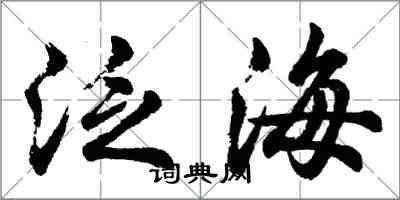 胡問遂泛海行書怎么寫