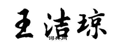 胡問遂王潔瓊行書個性簽名怎么寫