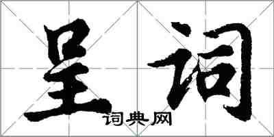 胡問遂呈詞行書怎么寫