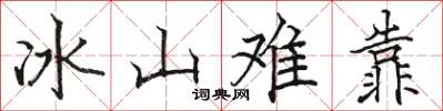 駱恆光冰山難靠楷書怎么寫