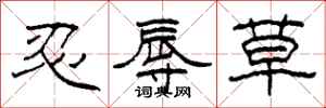 柯春海忍辱草隸書怎么寫