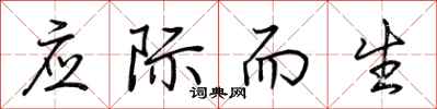 荊霄鵬應際而生行書怎么寫