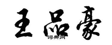 胡問遂王品豪行書個性簽名怎么寫