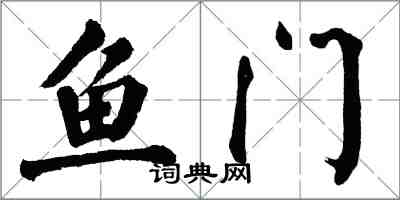 翁闓運魚門楷書怎么寫